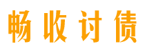 湘阴畅收要账公司